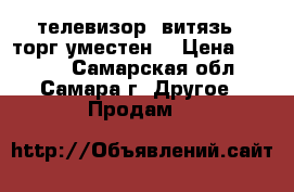 телевизор “витязь“ ,торг уместен. › Цена ­ 1 500 - Самарская обл., Самара г. Другое » Продам   